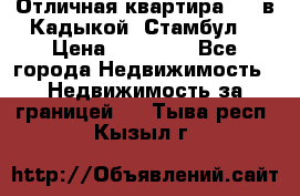 Отличная квартира 1 1 в Кадыкой, Стамбул. › Цена ­ 52 000 - Все города Недвижимость » Недвижимость за границей   . Тыва респ.,Кызыл г.